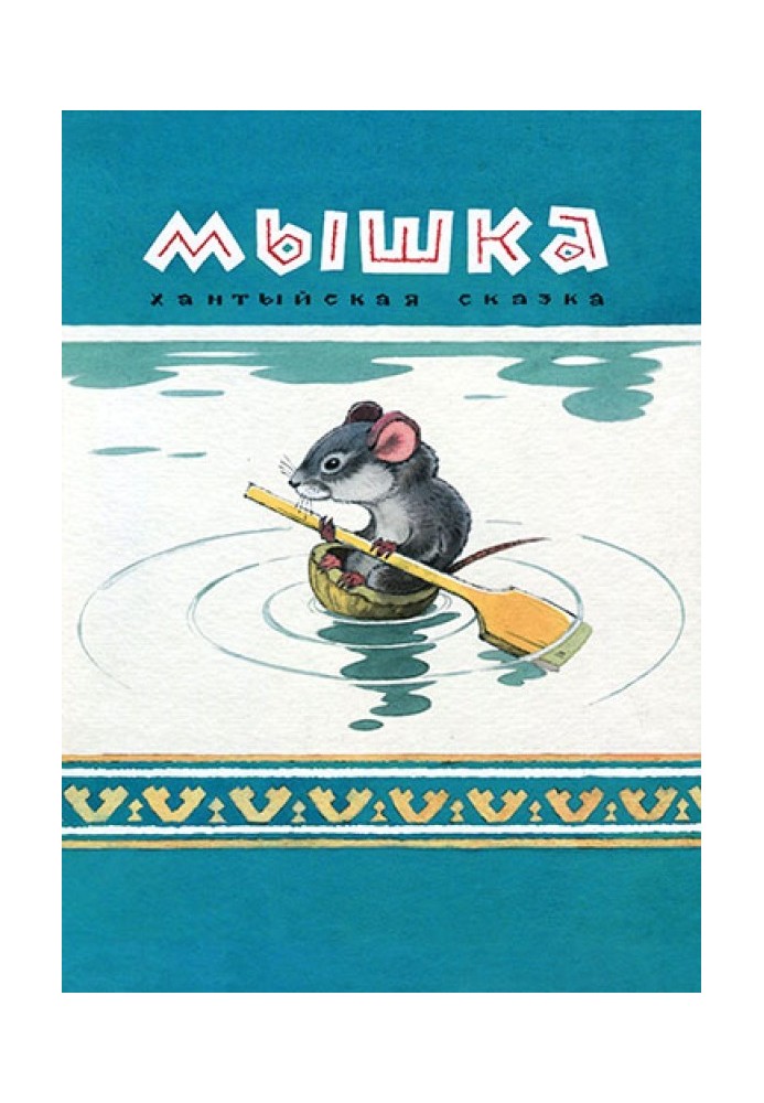 Mouse. Khanty tale