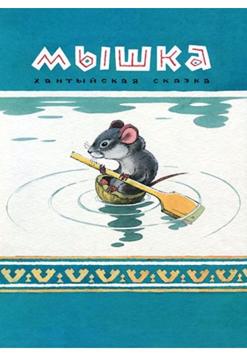 Mouse. Khanty tale