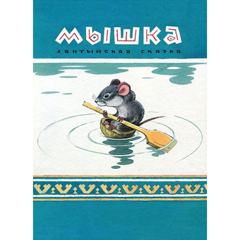 Mouse. Khanty tale