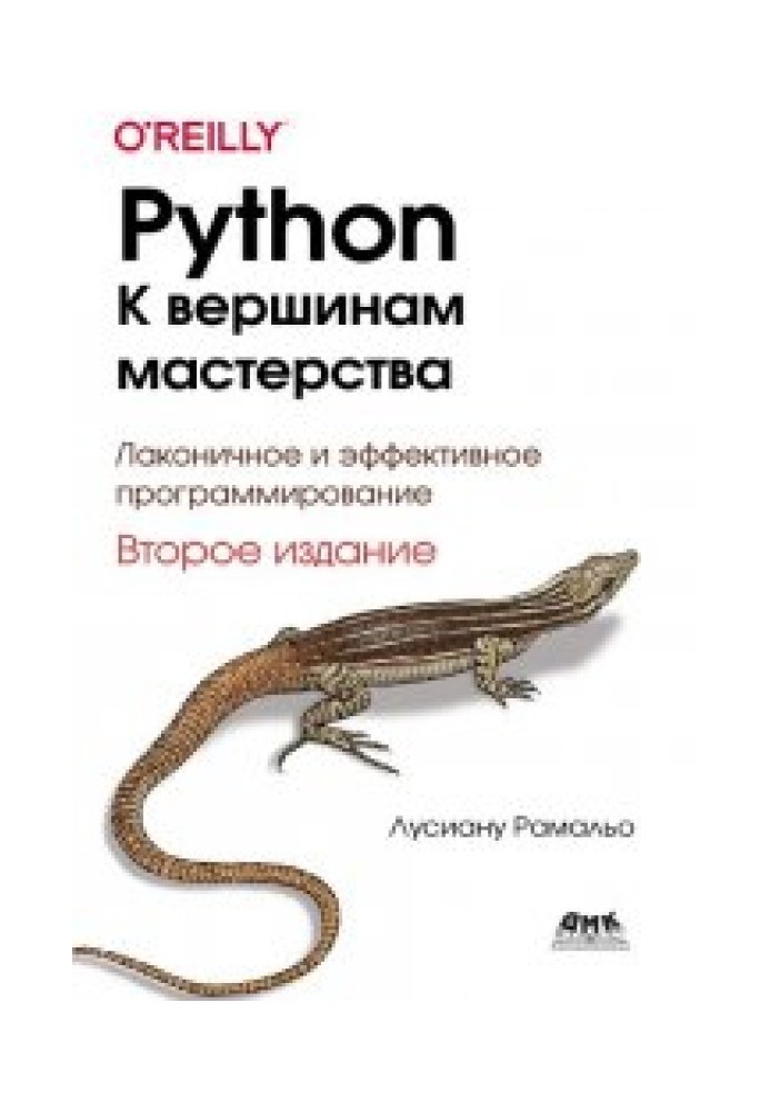 Python – к вершинам мастерства: Лаконичное и эффективное программирование