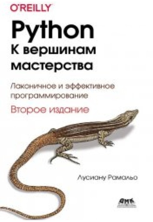 Python – к вершинам мастерства: Лаконичное и эффективное программирование