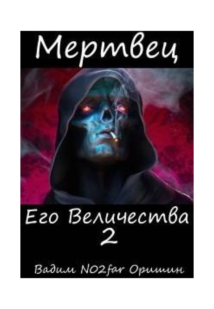 Мертвец Его Величества Том 2