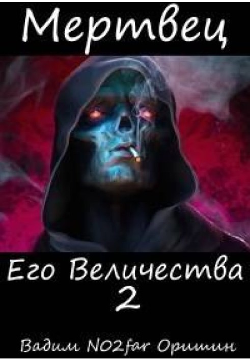 Мертвец Его Величества Том 2