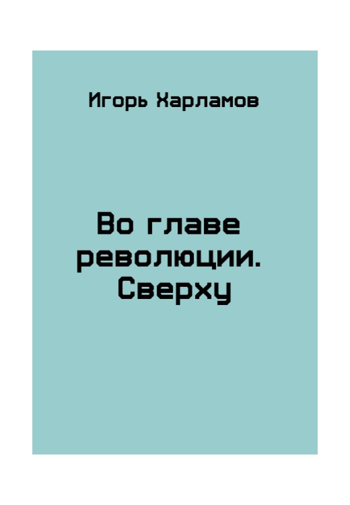 На чолі революції. Зверху