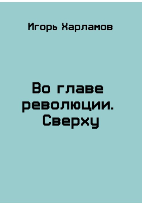 На чолі революції. Зверху