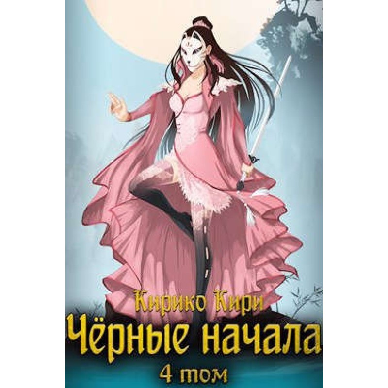 Black beginnings. Volume 4