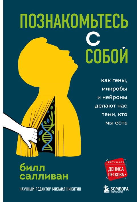 Познайомтеся із собою. Як гени, мікроби та нейрони роблять нас тими, хто ми є