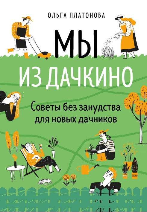 Ми з Дачкиного. Поради без занудства для нових дачників