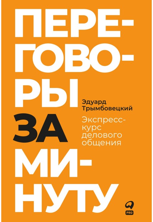 Переговори за хвилину. Експрес-курс ділового спілкування