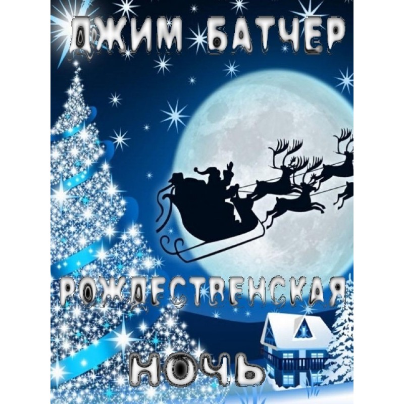 Christmas Night (17.3)