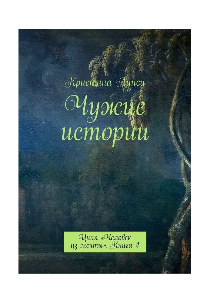 Чужие истории