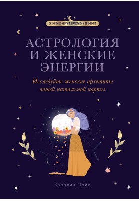 Астрологія та жіночі енергії