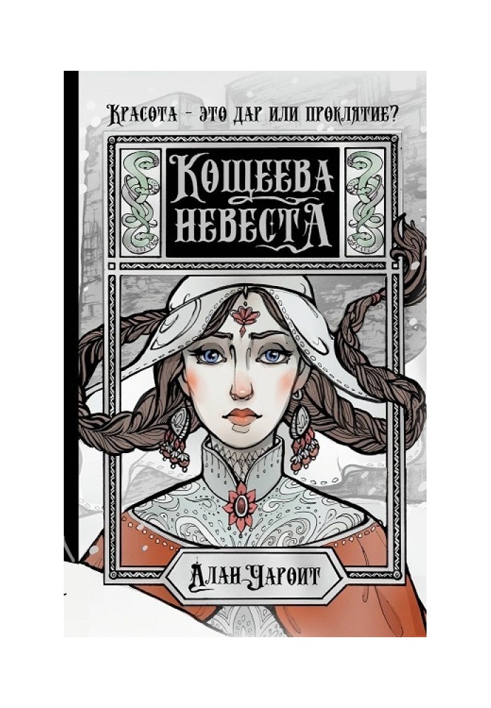 Кощеєва наречена