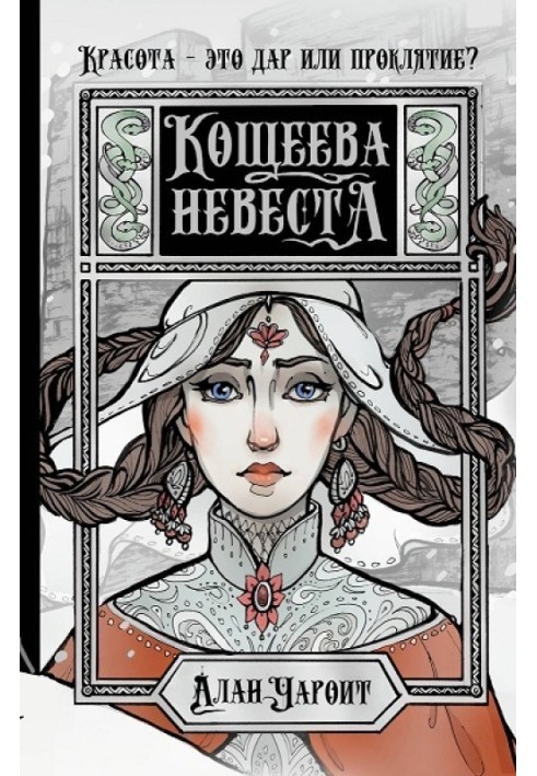 Koscheeva's bride