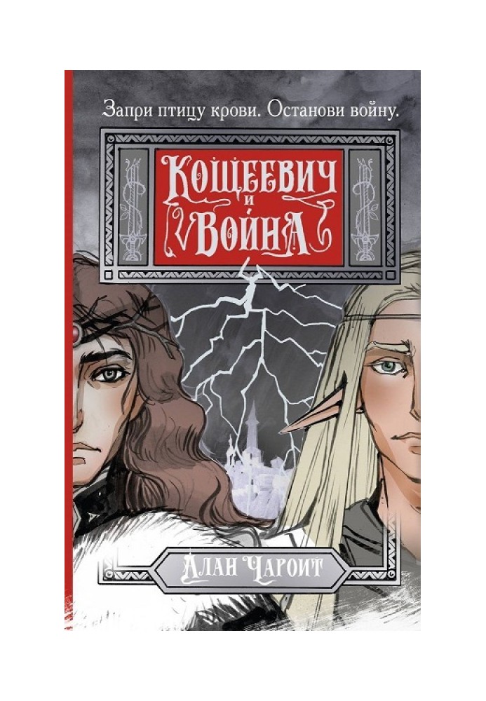 Кощеевич и война