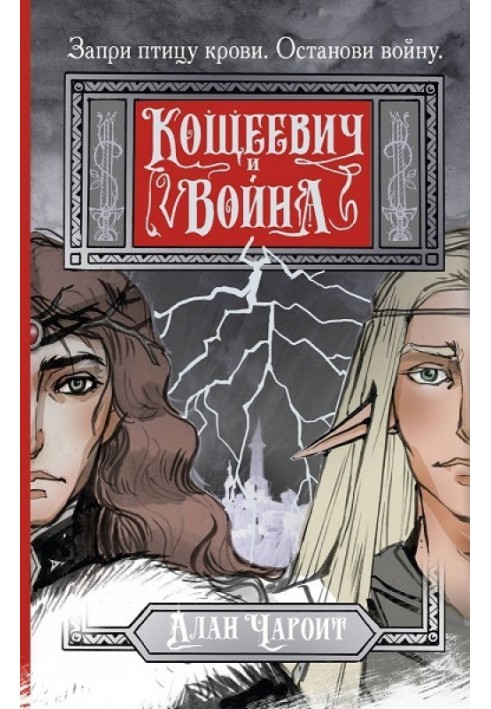 Кощеевич и война