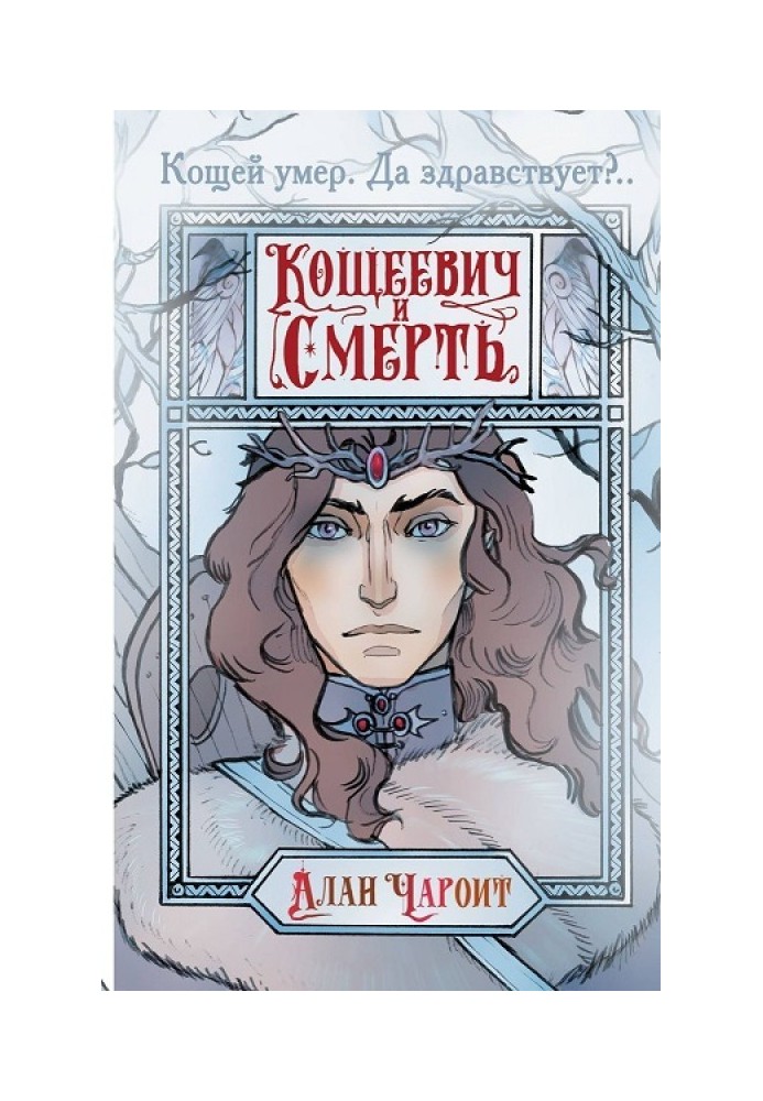 Кощеевич и Смерть