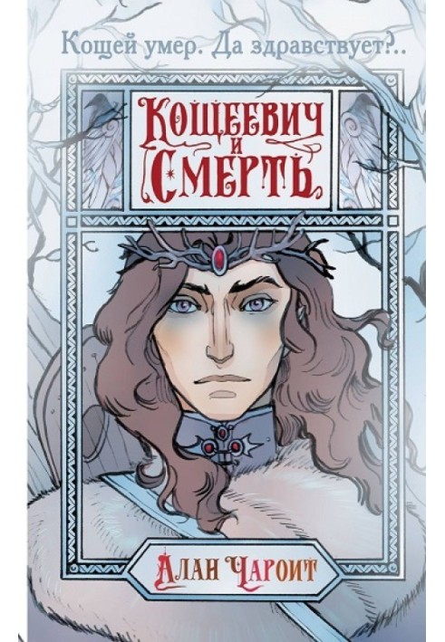 Кощеевич и Смерть