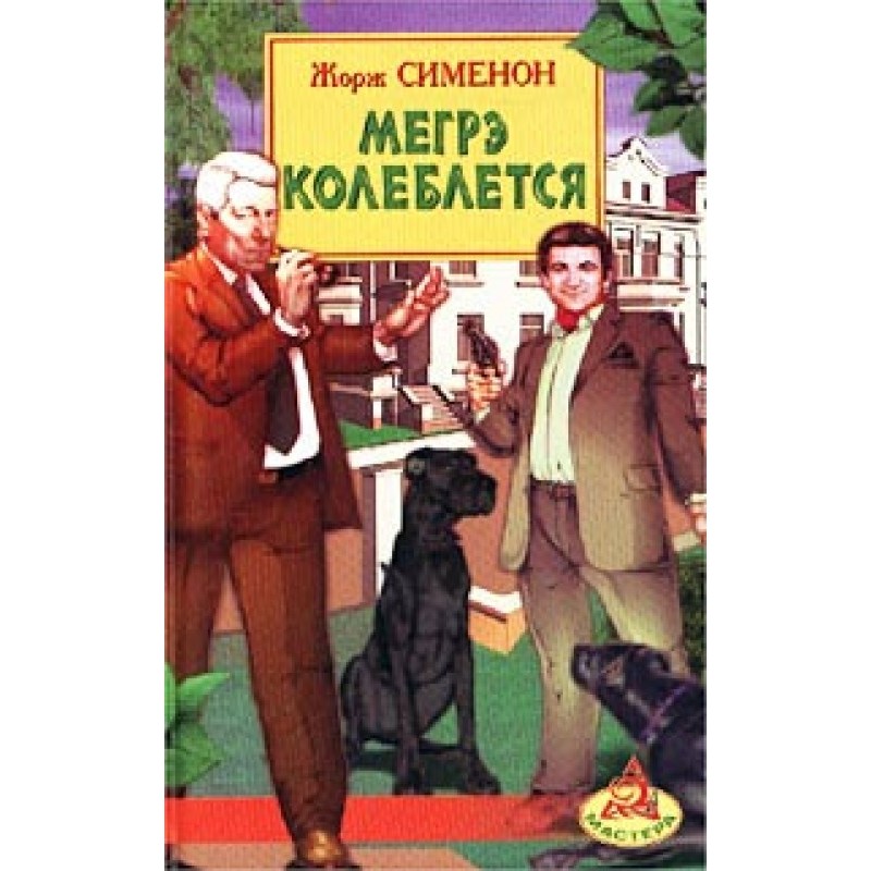 Мегре вагається