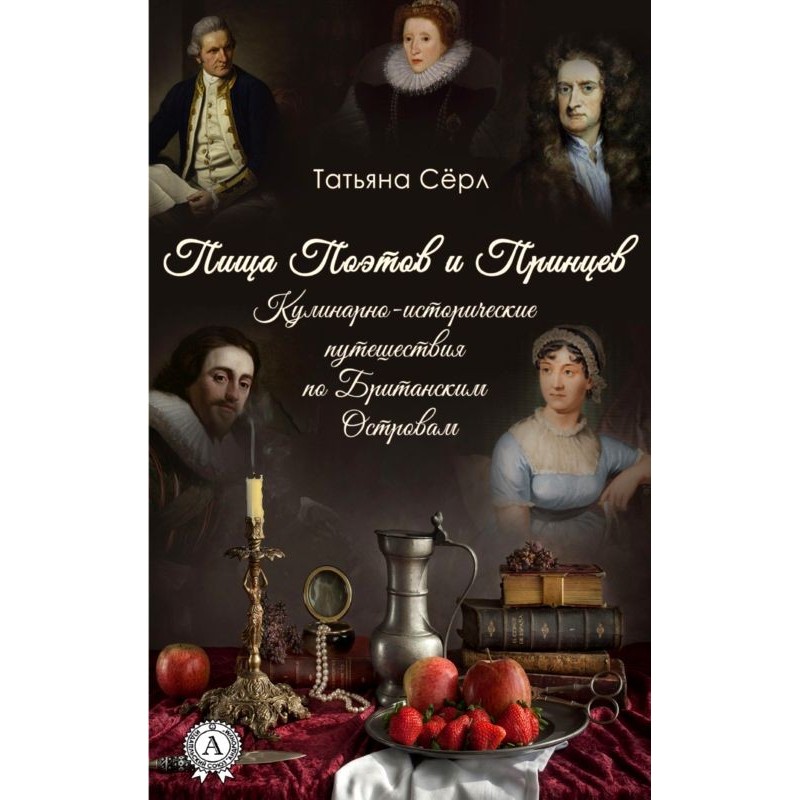 Їжа Поетів та Принців