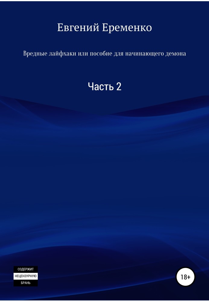 Шкідливі лайфхаки, або Посібник для демона-початківця. Частина 2