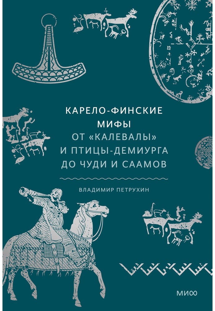 Карело-финские мифы