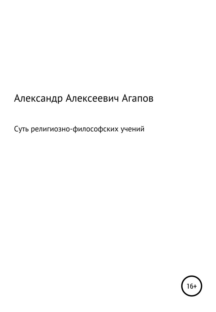 Суть релігійно-філософських навчань