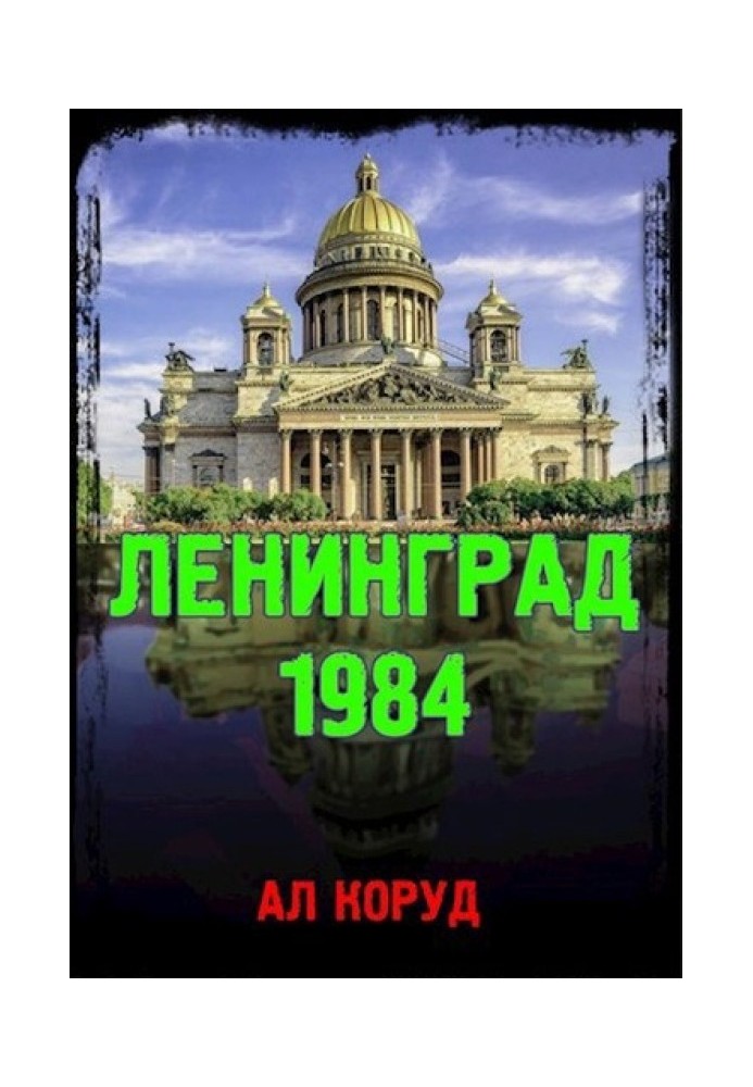 Ленинград' 84