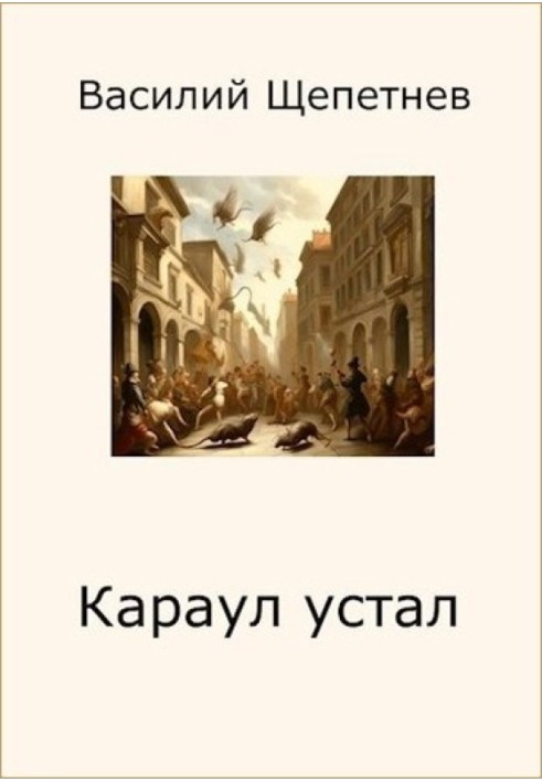 Караул устал