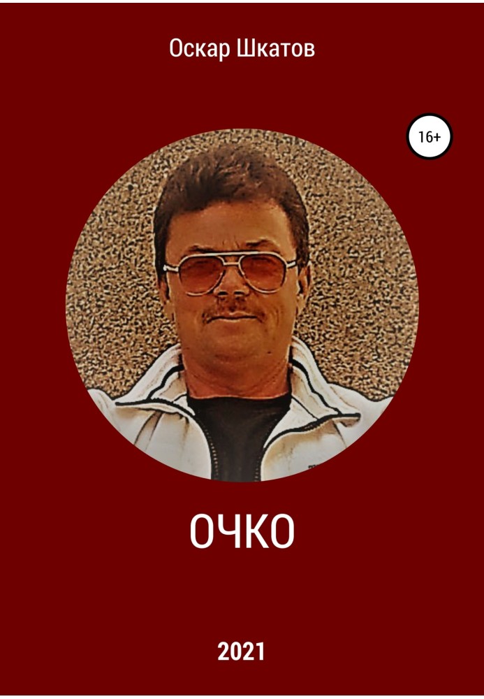 Очко