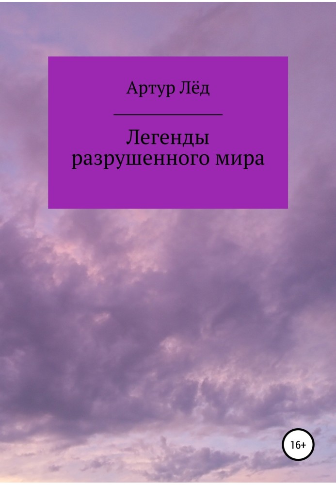 Легенди зруйнованого світу