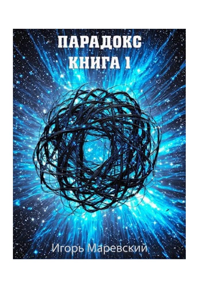 Парадокс. Книга 1