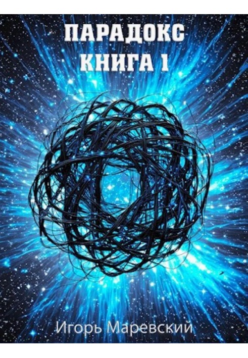 Парадокс. Книга 1