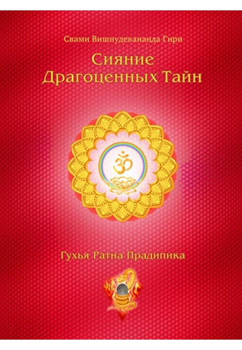 Radiance of the precious secrets of Laya Yoga. Volume 2. Shakti Yantra