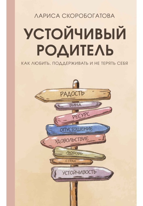 Стійкий батько. Як любити, підтримувати і не втрачати себе