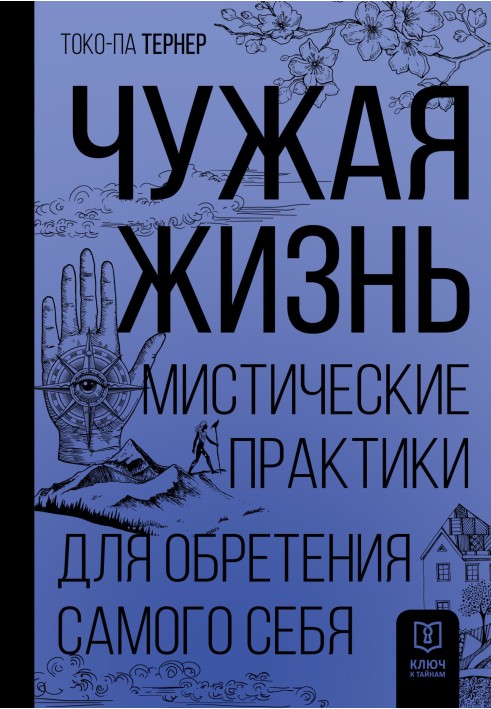 Чуже життя. Містичні практики для набуття самого себе