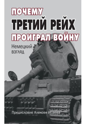 Почему Третий Рейх проиграл войну. Немецкий взгляд