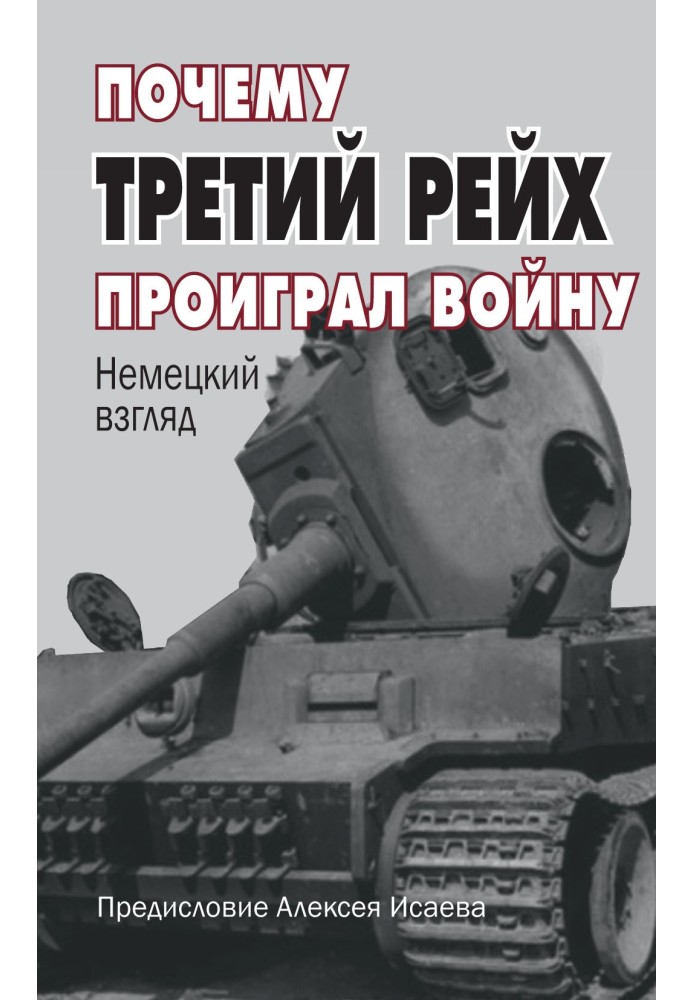 Чому третій рейх програв війну. Німецький погляд