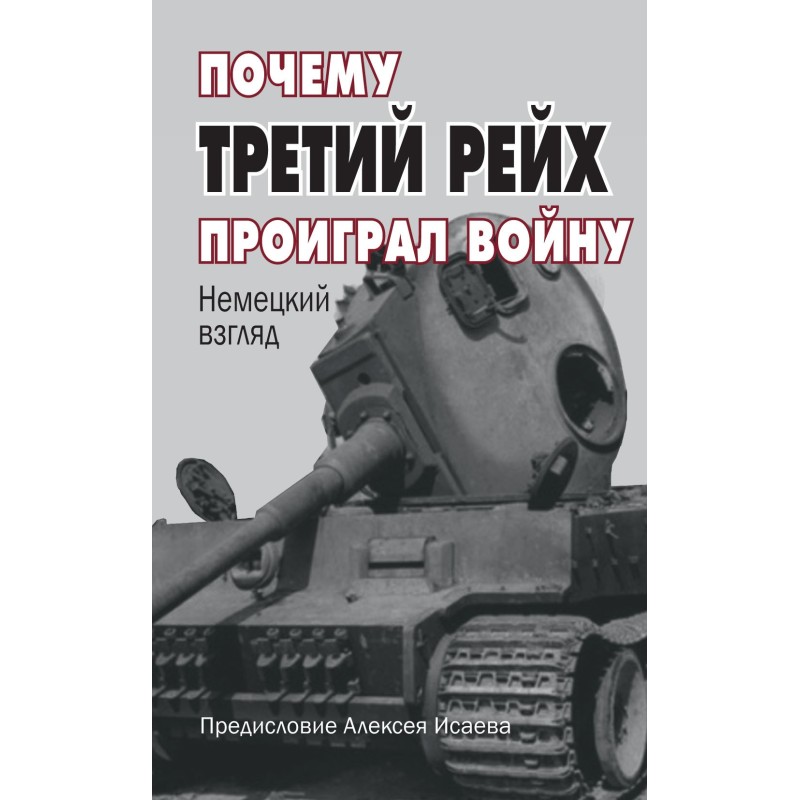 Чому третій рейх програв...