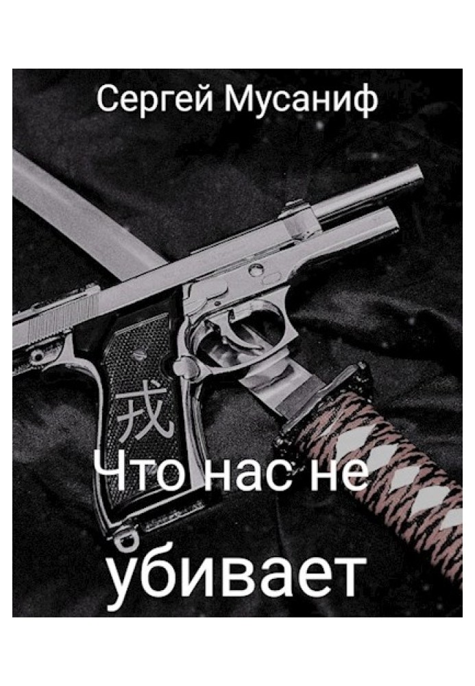 Что нас не убивает