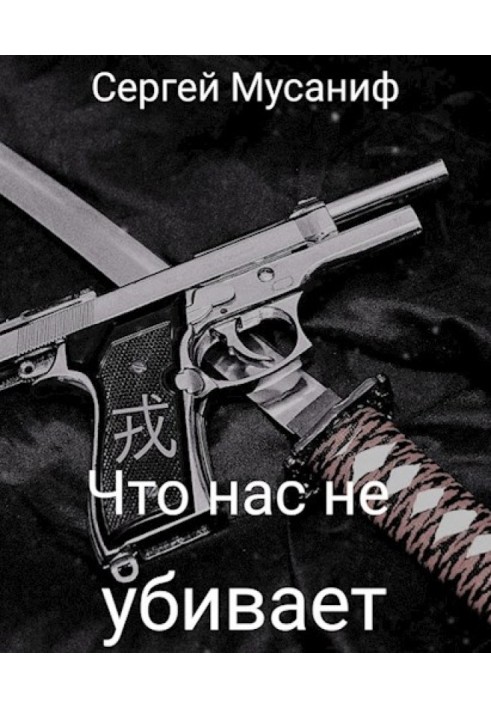 Что нас не убивает