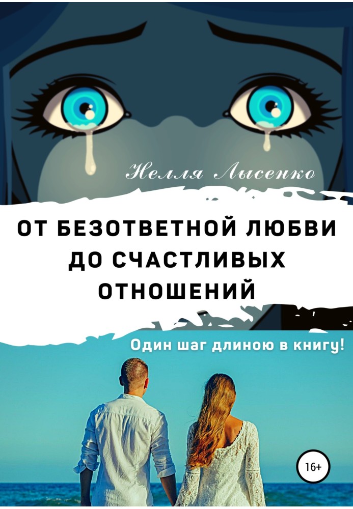 Від нерозділеного кохання до щасливих стосунків. Один крок довжиною до книги!