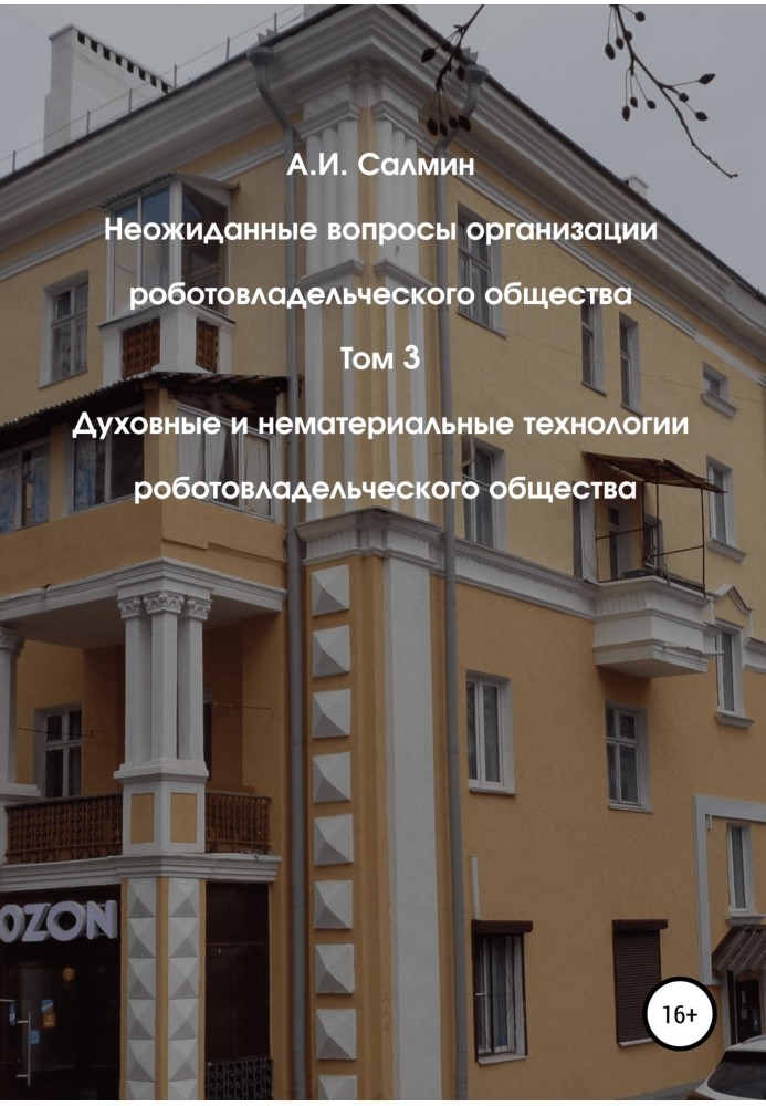 Духовні та нематеріальні технології роботовласницького суспільства