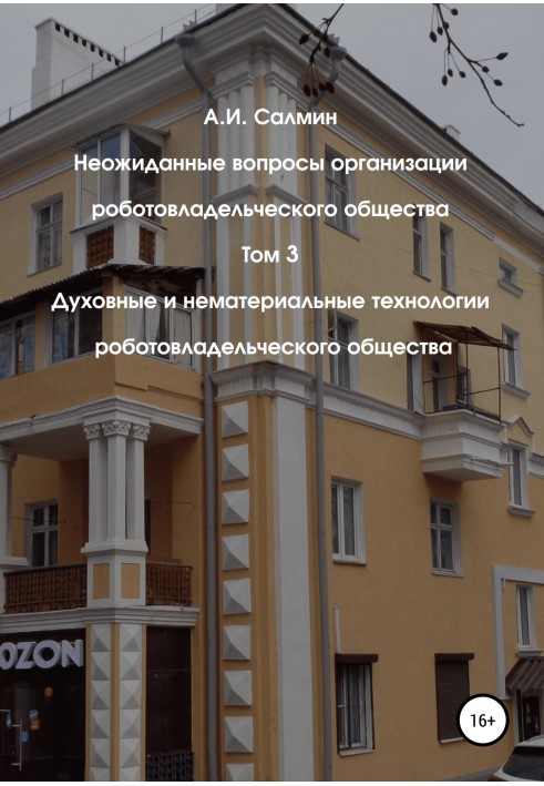 Духовні та нематеріальні технології роботовласницького суспільства