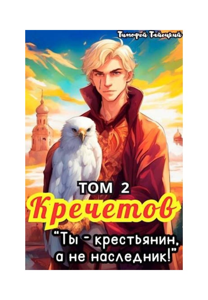 Krechetov, you are a peasant, not an heir! Volume 2