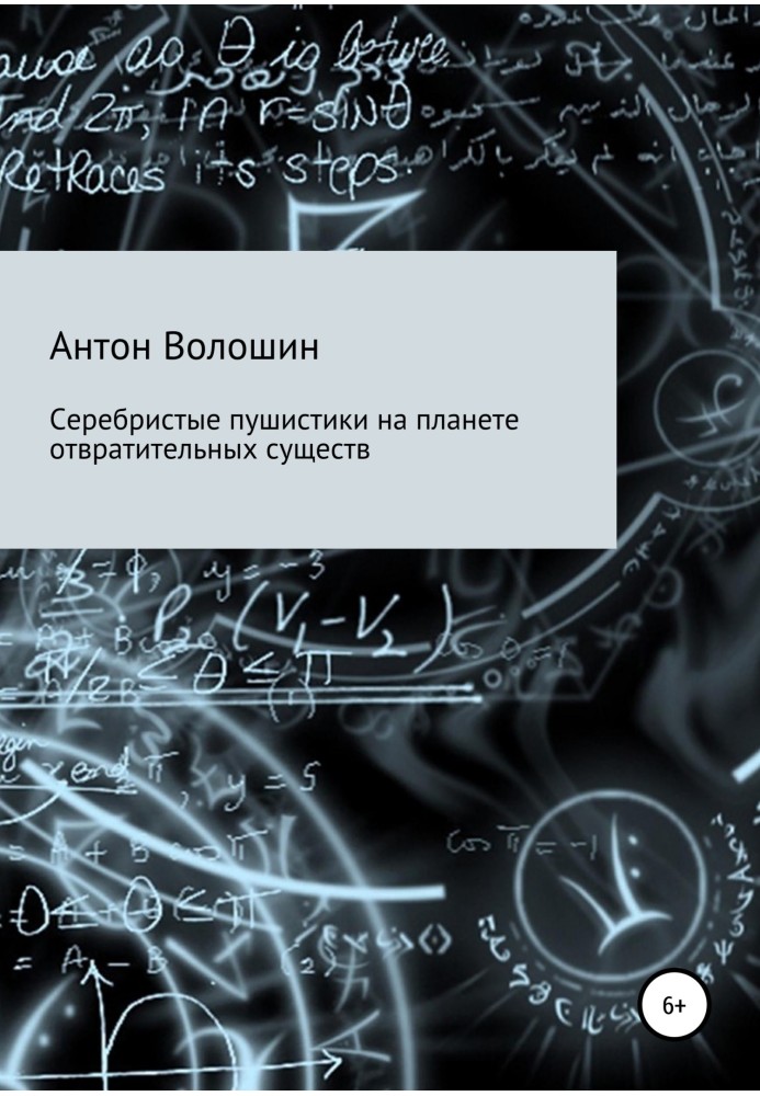 Сріблясті пухнастики на планеті огидних істот