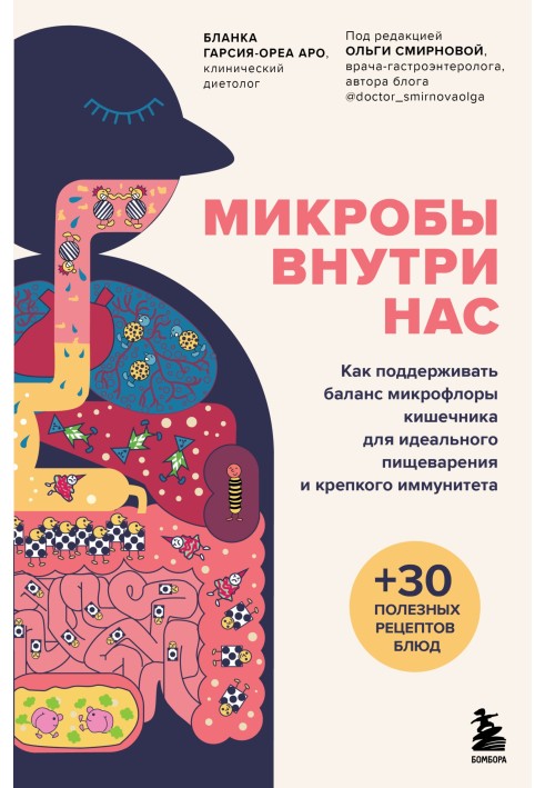 Мікроби всередині нас. Як підтримувати баланс мікрофлори кишечника для ідеального травлення та міцного імунітету