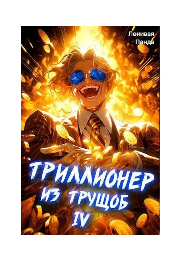 Триллионер из трущоб 4