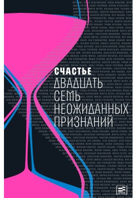 Щастя. Двадцять сім несподіваних зізнань