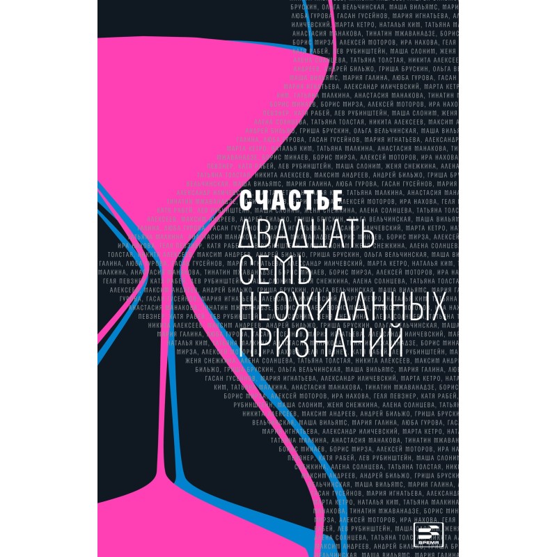Счастье. Двадцать семь...